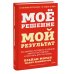 Мое решение — мой результат. Как выбрать активную позицию вместо пассивной и получить другую жизнь
