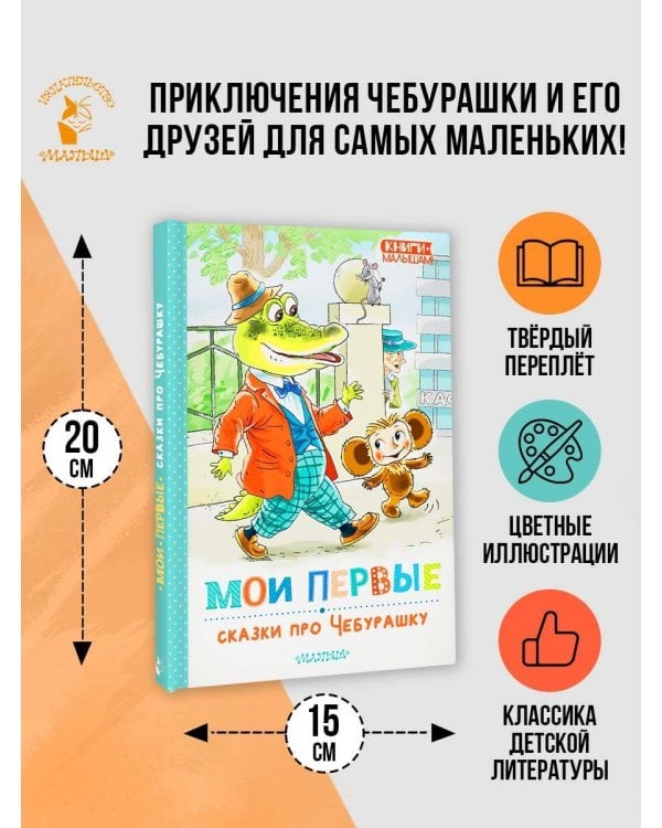 Мои первые сказки про Чебурашку