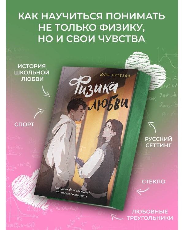 Физика любви