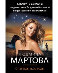 От звезды и до воды