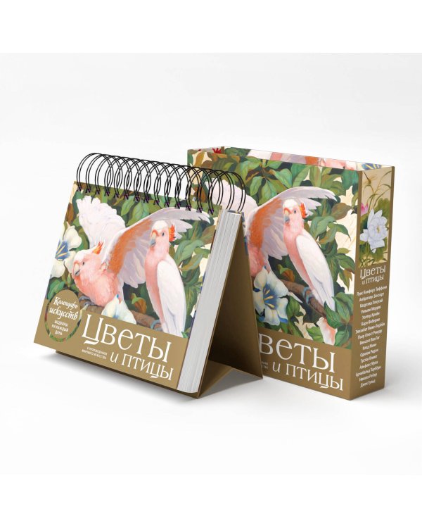 Цветы и птицы в произведениях мирового искусства. Настольный календарь в футляре