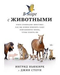 В мире с животными. Новое понимание животных: как мы можем изменить нашу повседневную жизнь, чтобы п