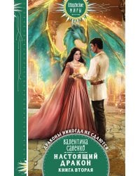 Настоящий дракон