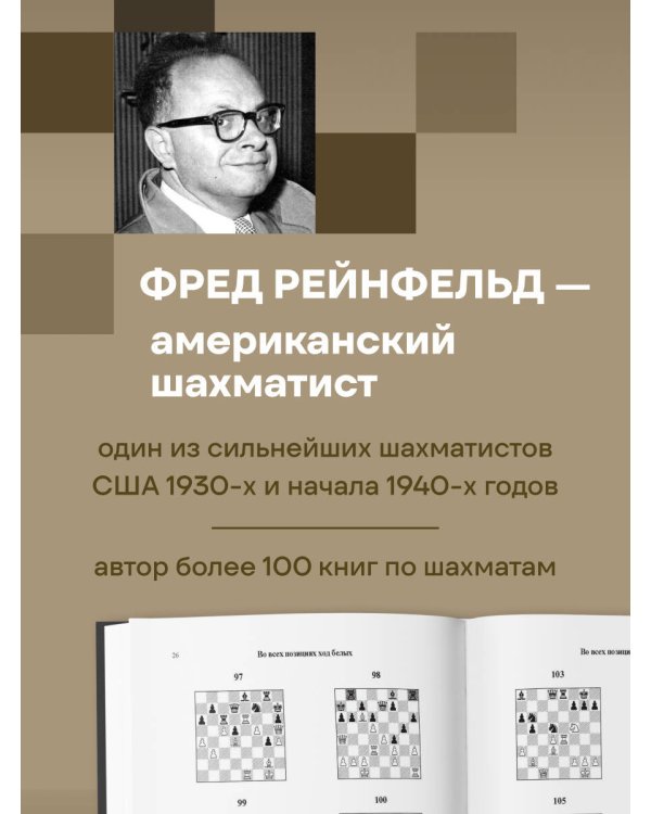 Дополнительное изображение книги «1001 блестящий способ выигрывать в шахматы (3-ое изд.)»