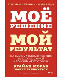 Мое решение — мой результат. Как выбрать активную позицию вместо пассивной и получить другую жизнь