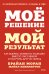 Мое решение — мой результат. Как выбрать активную позицию вместо пассивной и получить другую жизнь