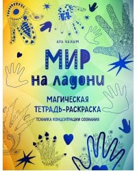Мир на ладони. Магическая тетрадь-раскраска