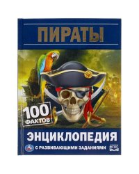 Пираты. 100 фактов. Энциклопедия с развивающими заданиями. 165х215мм, 48 стр. Умка в кор.22шт