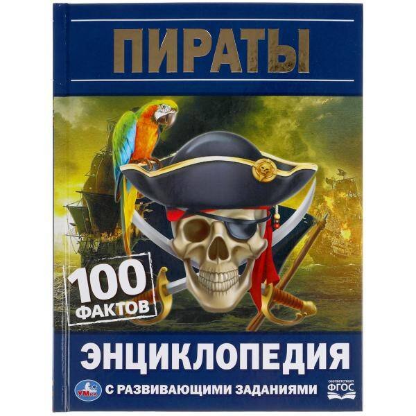 Обложка книги «Пираты. 100 фактов. Энциклопедия с развивающими заданиями. 165х215мм, 48 стр. Умка в кор.22шт», ISBN 9785506055235