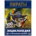 Обложка книги «Пираты. 100 фактов. Энциклопедия с развивающими заданиями. 165х215мм, 48 стр. Умка в кор.22шт», ISBN 9785506055235