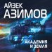 Айзек Азимов. Гроссмейстер фантастики Академия и Земля
