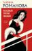 Обложка книги «Полезный третий лишний» — Романова Галина Владимировна, ISBN 9785042480072