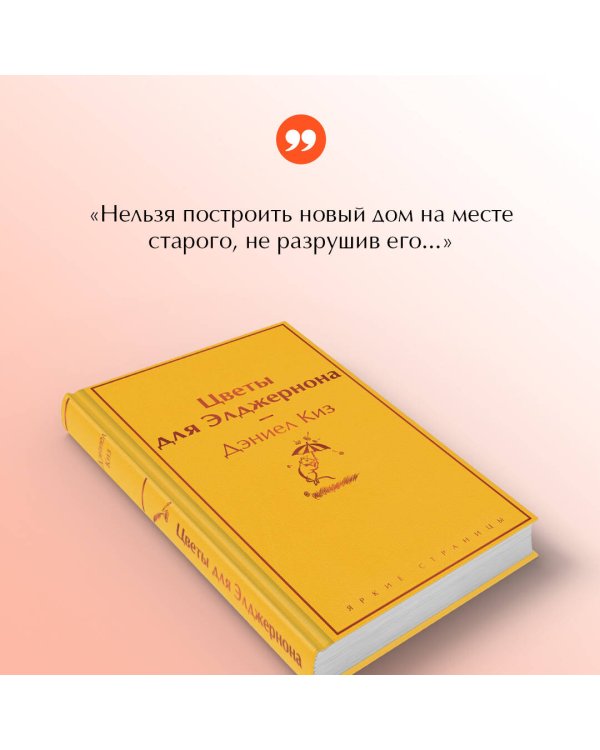 Цветы для Элджернона