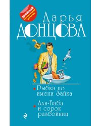 Рыбка по имени Зайка. Али-Баба и сорок разбойниц