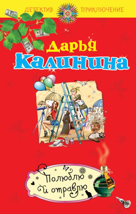 Обложка книги «Полюблю и отравлю: роман» — Калинина Дарья Александровна, ISBN 9785699414376