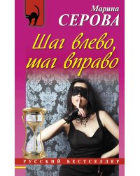 Шаг влево, шаг вправо