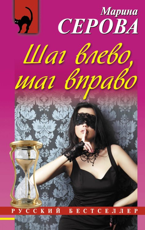 Обложка книги «Шаг влево, шаг вправо» — Серова Марина Сергеевна, ISBN 9785699579334