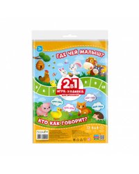 Игра-ходилка с фишками для малышей 2в1. Где чей малыш+Кто как говорит. 42х29,7 см. ГЕОДОМ