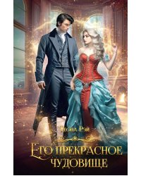 Его прекрасное чудовище