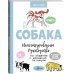 Полное руководство для детей и их родителей Собака. Иллюстрированное руководство по общению с домашним питомцем