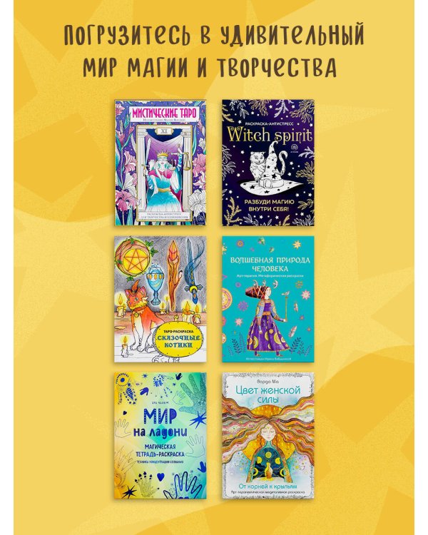 Мир на ладони. Магическая тетрадь-раскраска