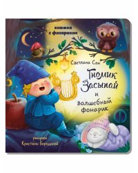 Книжка с фонариком "Гномик Засыпай и волшебный фонарик"