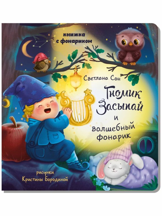 Книжка с фонариком "Гномик Засыпай и волшебный фонарик"
