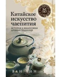 Китайское искусство чаепития