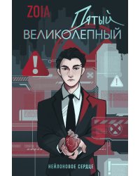 Пятый великолепный. Нейлоновое сердце