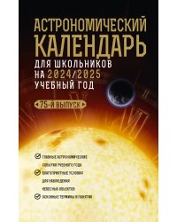 Астрономический календарь для школьников на 2024/2025 учебный год