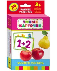 Учимся считать (Разв. карточки 3+)