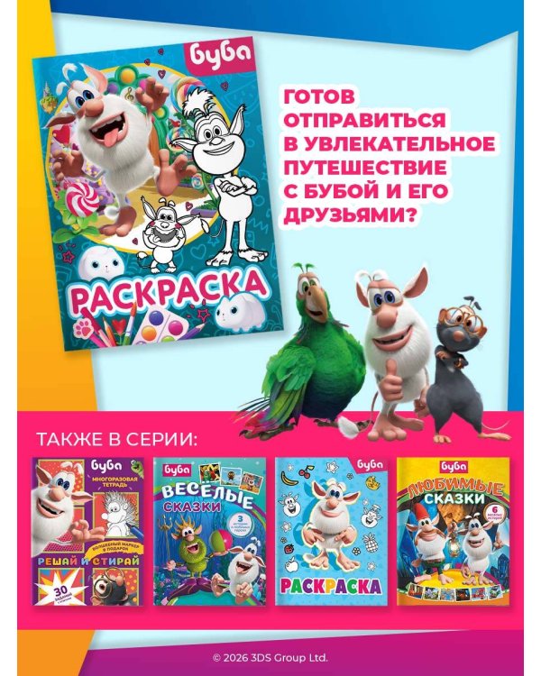 Буба. Раскраска (Крошка Буба)