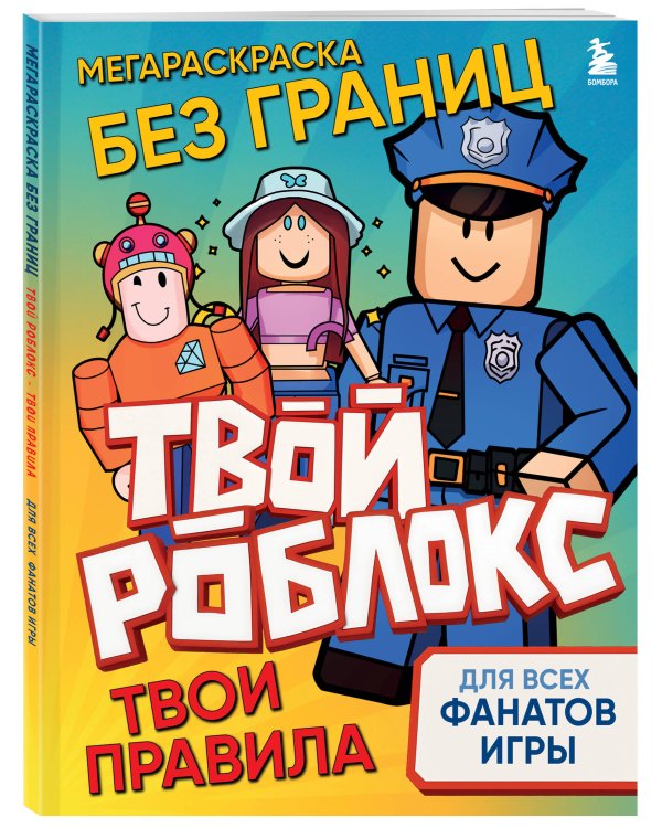 Мегараскраска без границ. Твой Роблокс - твои правила
