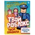 Мегараскраска без границ. Твой Роблокс - твои правила