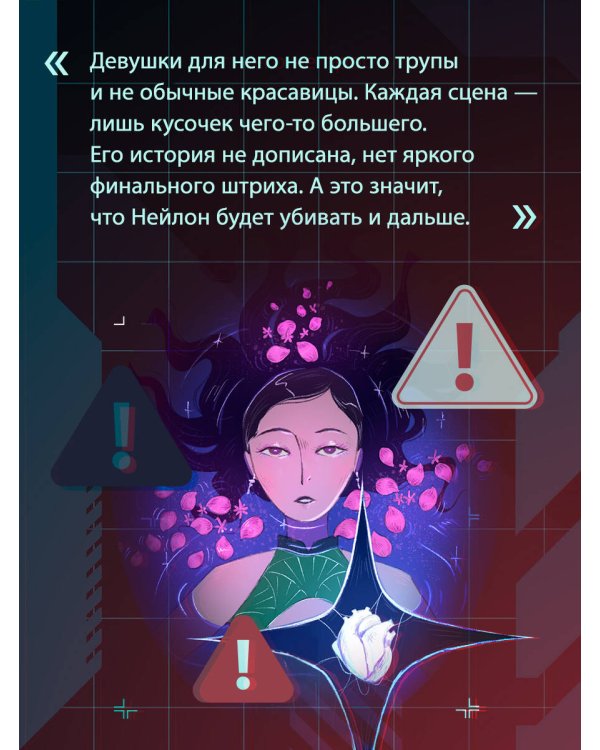 Пятый великолепный. Нейлоновое сердце