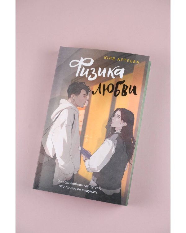 Физика любви