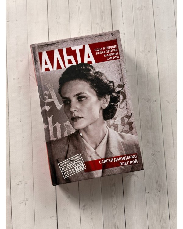 Дополнительное изображение книги «Альта. Одна в сердце рейха против машины смерти»