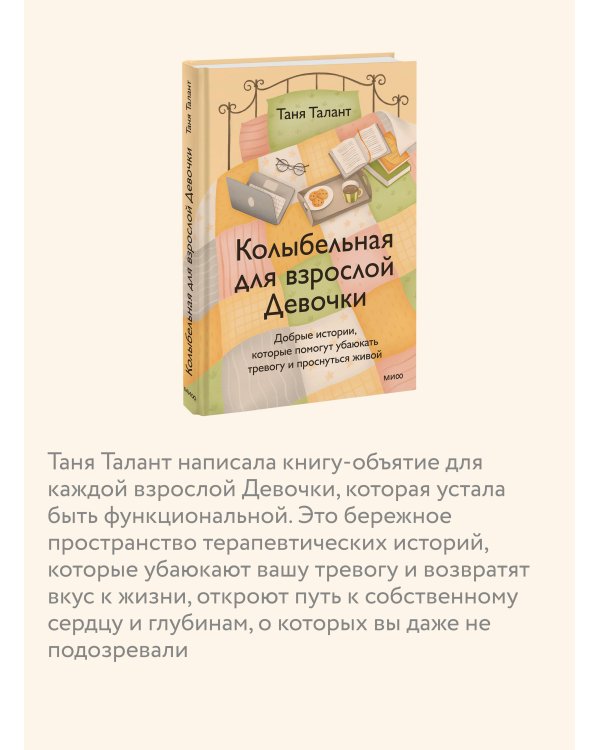 Колыбельная для взрослой Девочки. Добрые истории, которые помогут убаюкать тревогу и проснуться живой