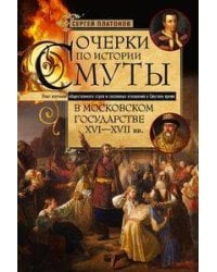 Очерки по истории Смуты в Московском государстве XVI—XVII вв. Опыт изучения общественного строя и со