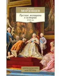Русские женщины в истории. XVIII век