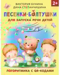 Песенки-болтушки для запуска речи детей. Логоритмика с QR-кодами