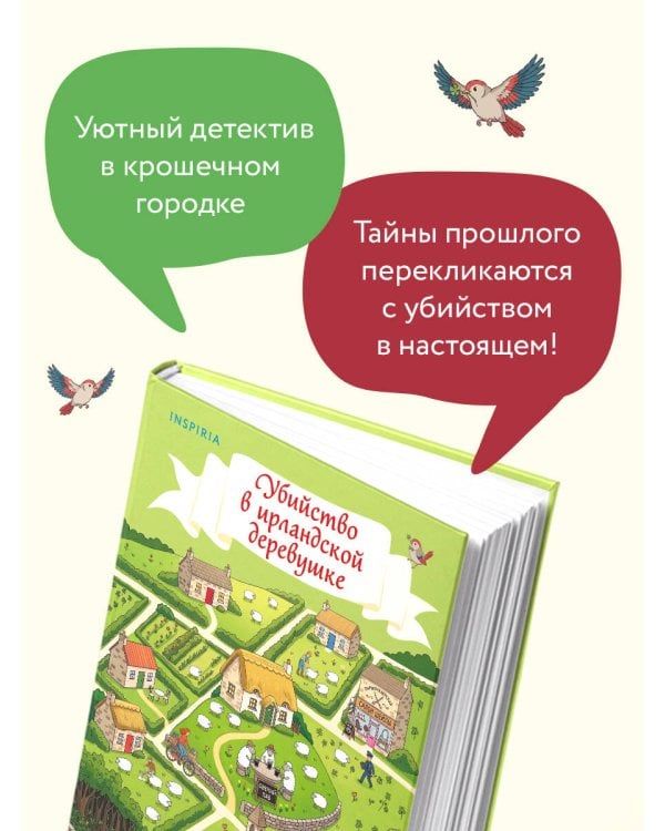 Дополнительное изображение книги «Убийство в ирландской деревушке (#1)»