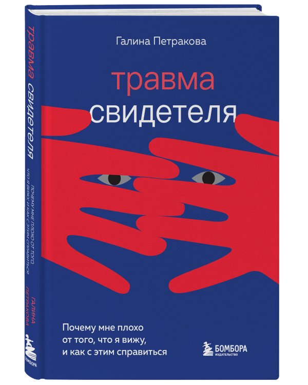 Травма свидетеля. Почему мне плохо от того, что я вижу и как с этим справиться