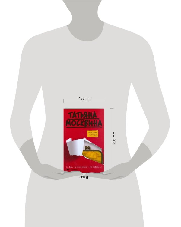 Дополнительное изображение книги «Женская тетрадь»