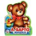 Обложка книги «А. Барто. Мишка. Книжка EVA с фигурной вырубкой. 96x117мм, 4 разворота в кор.60шт», ISBN 9785506025306