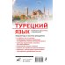 Новейшие самоучители с аудиокурсом Турецкий язык. Новейший самоучитель с аудиокурсом