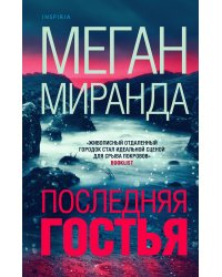 Последняя гостья