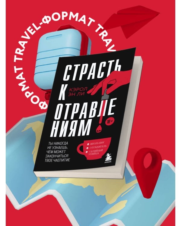 Страсть к отравлениям. Ты никогда не узнаешь, чем может закончиться твое чаепитие