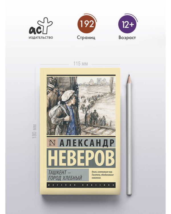 Дополнительное изображение книги «Ташкент - город хлебный»