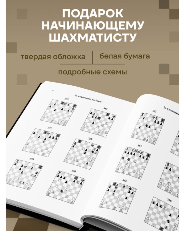 Дополнительное изображение книги «1001 блестящий способ выигрывать в шахматы (3-ое изд.)»